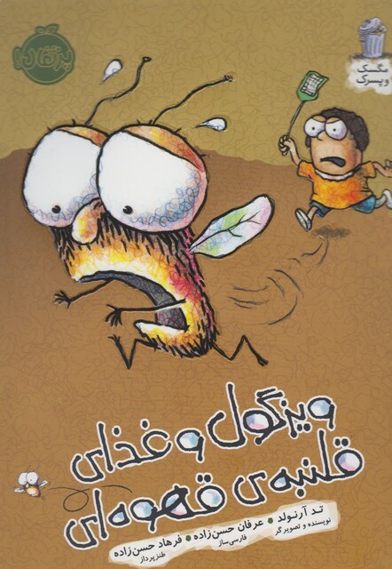 کتاب مگسک و پسرک ویزگول و غذا ی قلمبه قهوه ای