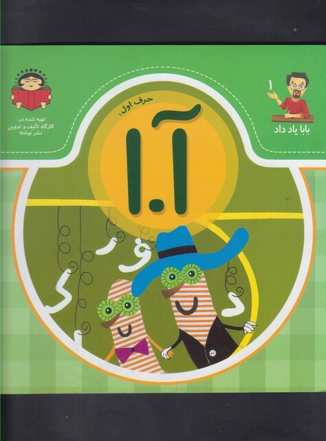 کتاب بابا یاد داد 1 حرف اول آ