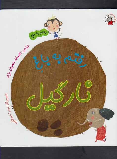 کتاب رفتم به باغ نارگیل