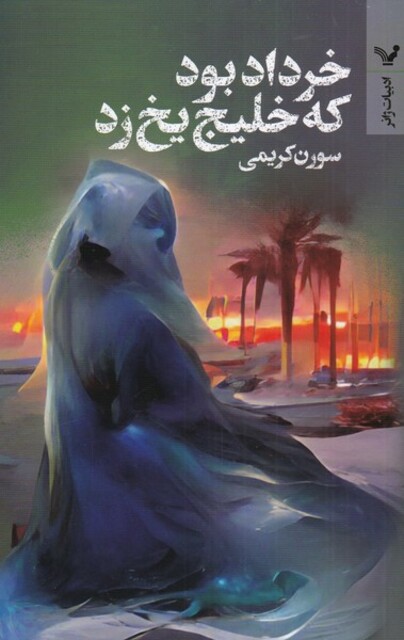 کتاب خرداد بود که خلیج یخ زد‌