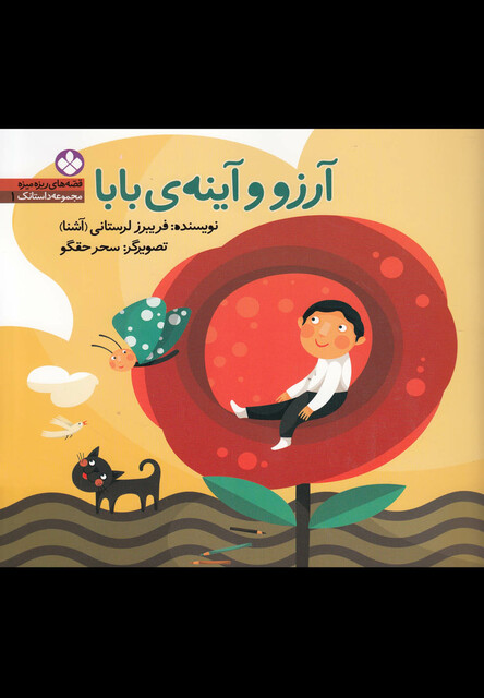 کتاب قصه های ریزه میزه 1 آرزو و آینه ی  بابا