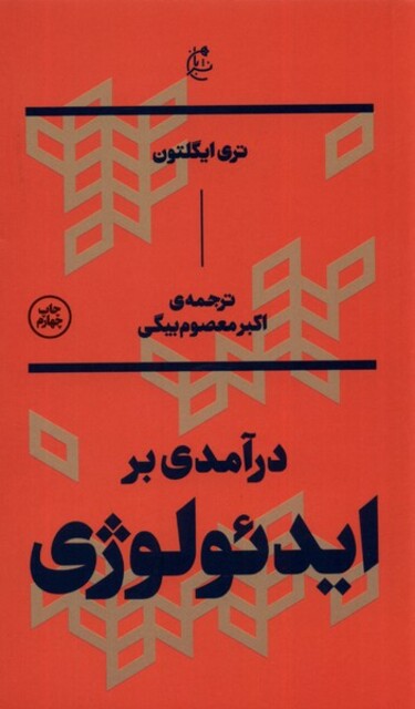 کتاب درآمدی بر ایدئولوژی