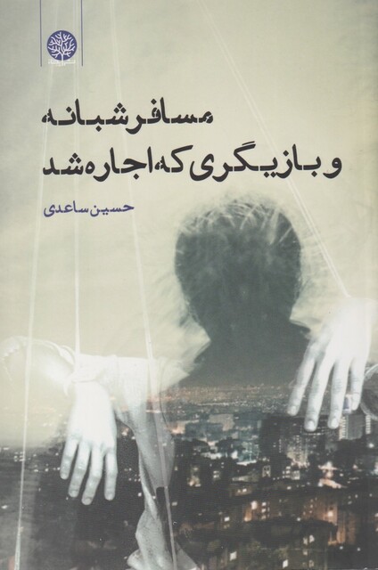 کتاب مسافر شبانه و بازیگری که اجاره شد