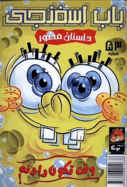 کتاب باب اسفنجی 53 وقت تکون دادنه