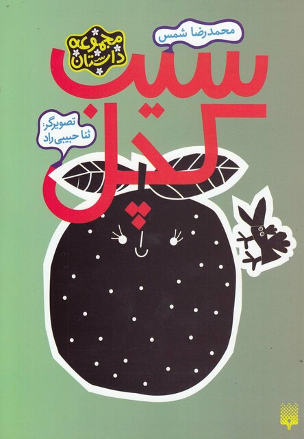 کتاب سیب کچل