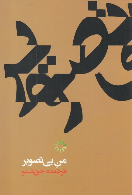 کتاب من بی تصویر