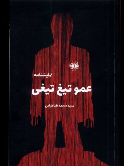 کتاب عمو تیغ تیغی