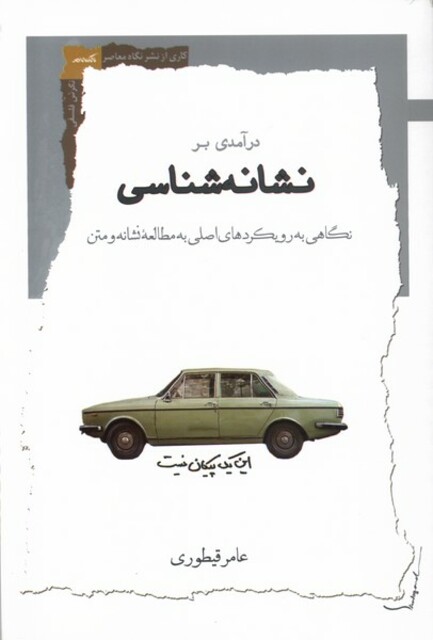 کتاب درآمدی بر نشانهشناسی