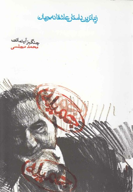 کتاب جمیله زیبا ترین داستان عاشقانه جهان