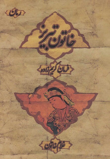 کتاب خاتون تبریز