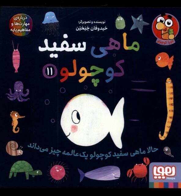 کتاب ماهی سفید کوچولو 11 حالا ماهی سفید کوچولو یک عالمه چیز می‌داند