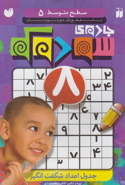 کتاب جادوی سودوکو سطح متوسط 5