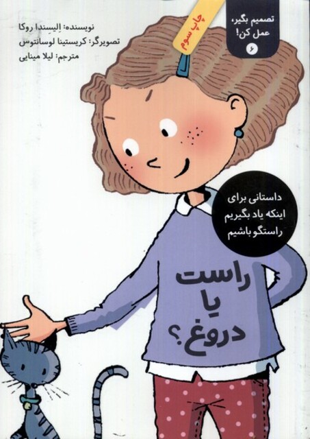 کتاب تصمیم بگیر عمل کن 6 راست یا دروغ