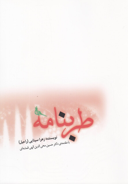 کتاب طربنامه با مقدمه ی دکتر  الهی قمشه ای