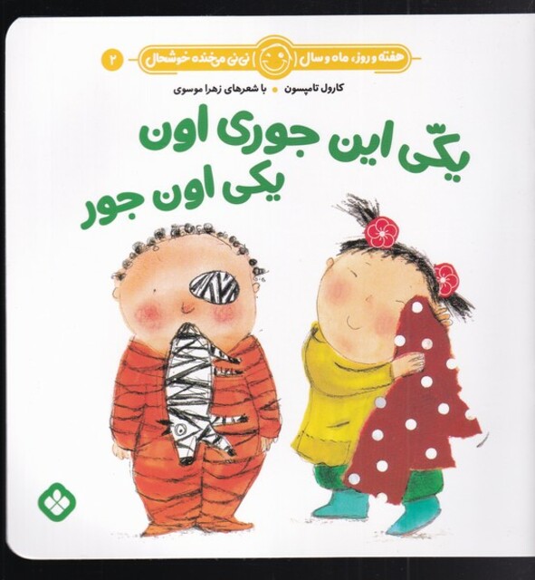 کتاب هفته و روز،ماه و سال 2 یکی این جوری اون یکی اون جور