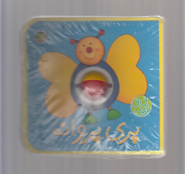 کتاب نی نی توپی پری‌ پروانه