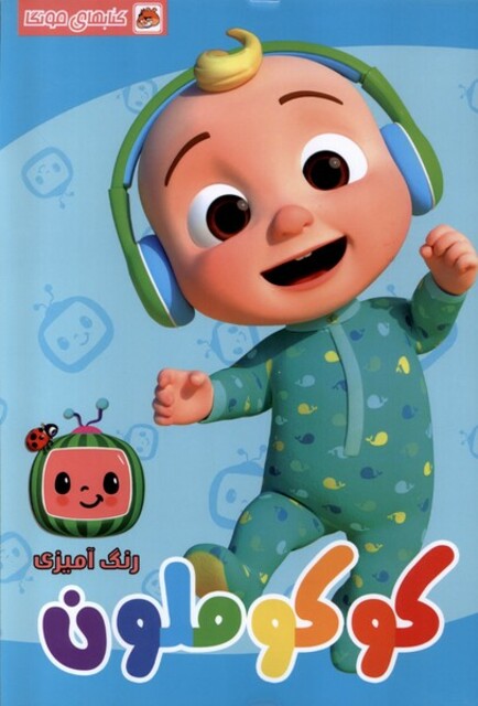 کتاب کتاب رنگ آمیزی کوکو ملون