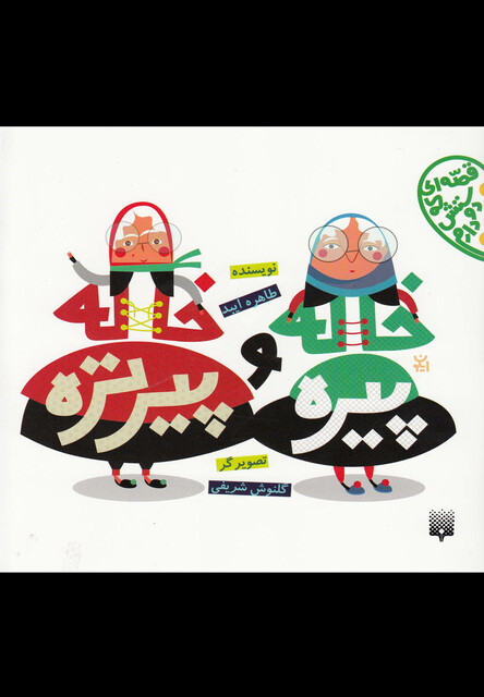 کتاب قصه ای که دوستش دارم خاله پیره و خاله پیرتره