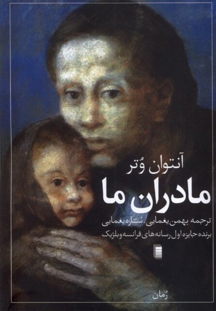 کتاب مادران ما