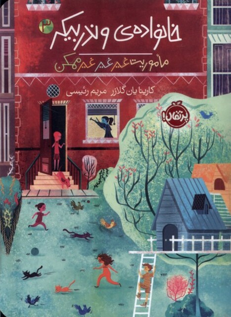 کتاب خانواده‌ ی وندربیکر 3 ماموریت غیر غیر غیر ممکن