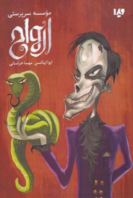 کتاب موسسه سرپرستی ارواح