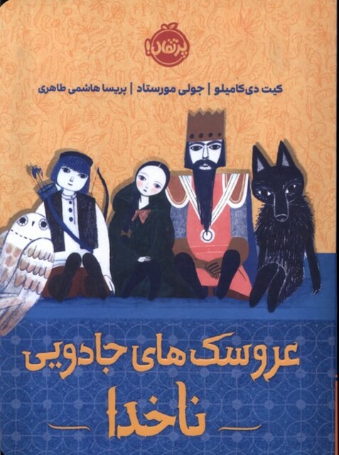 کتاب عروسک‌های جادویی ناخدا