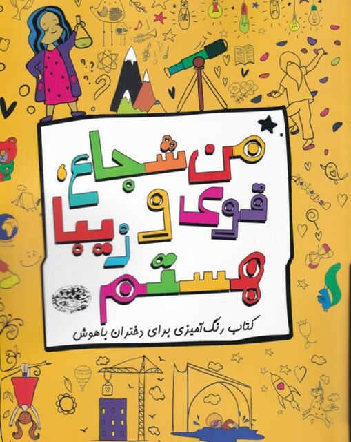 کتاب من شجاع قوی و زیبا هستم