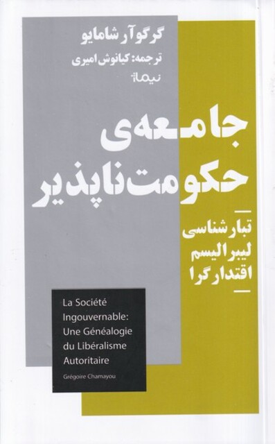 کتاب جامعه ی حکومت ناپذیر