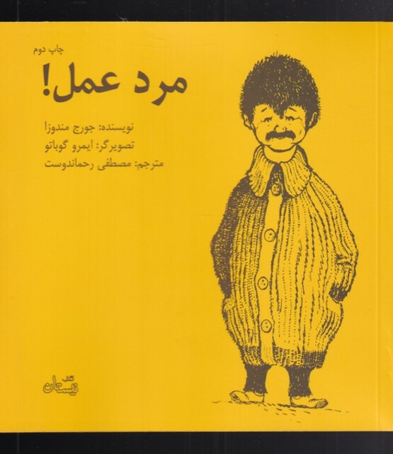 کتاب مرد عمل