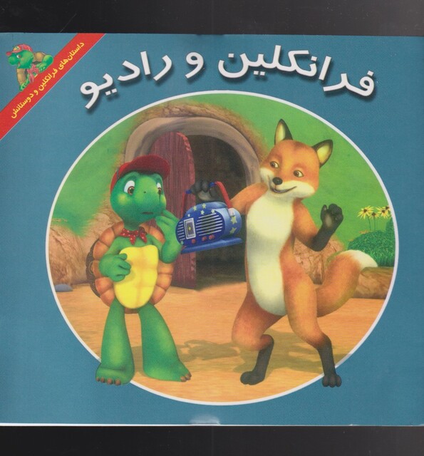 کتاب فرانکلین رادیو