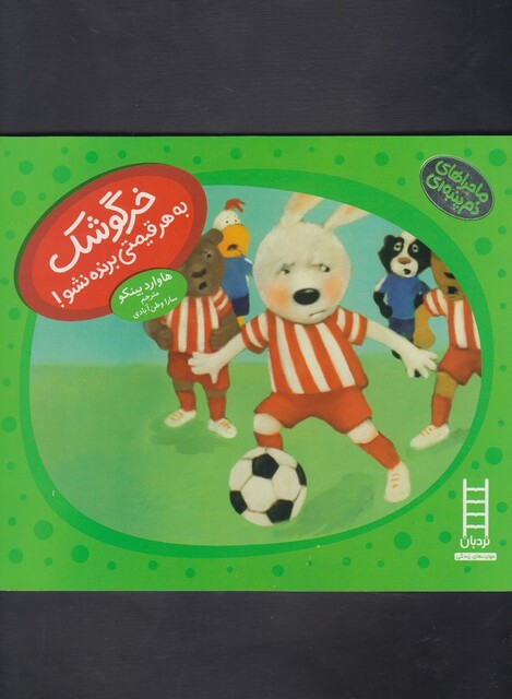 کتاب ماجراهای دم پنبه ای خرگوشک به هر قیمتی