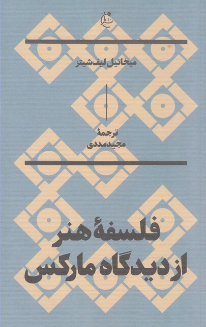 کتاب فلسفه هنر از دیدگاه مارکس