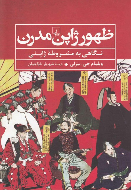 کتاب ظهور ژاپن مدرن نگاهی به مشروطه ژاپنی