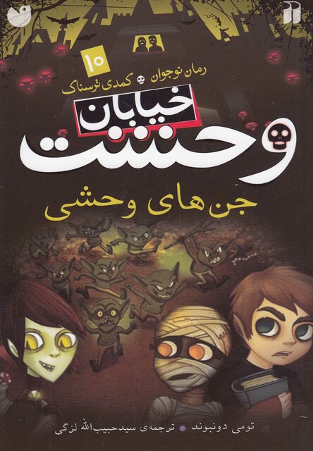 کتاب خیابان وحشت 10 جن های وحشی