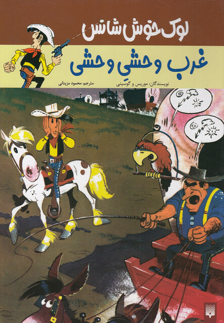 کتاب لوک خوش شانس 3 غرب وحشی