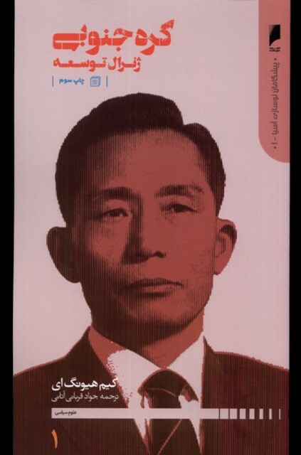 کتاب پیشگامان نوسازی آسیا 1 کره جنوبی