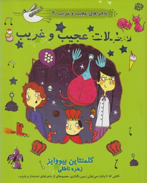 کتاب ماجراهای عجیب غریب 4 تعطیلات