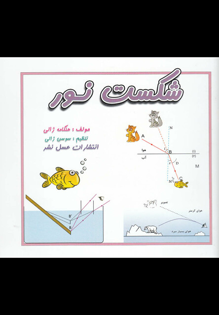 کتاب شکست نور