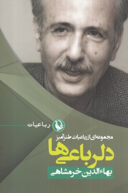 کتاب دلرباعیها مجموعهای از رباعیات طنز آمیز