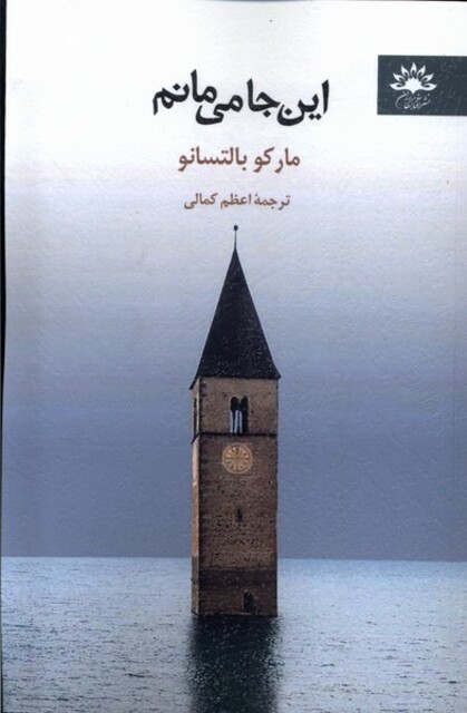 کتاب این‌جا می‌مانم