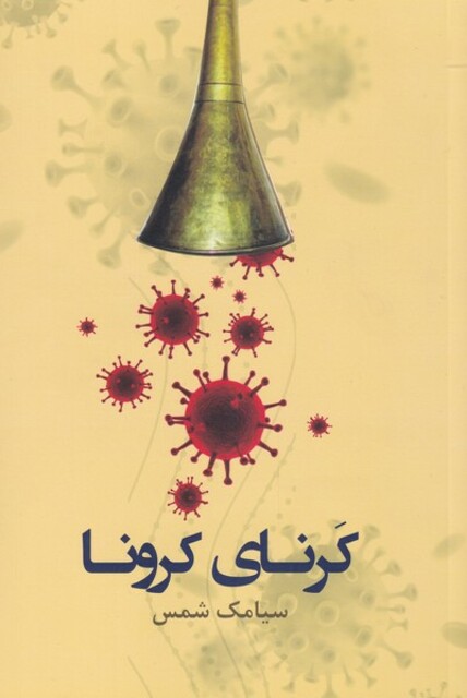 کتاب کرنای کرونا
