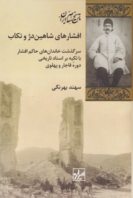 کتاب افشارهای ‌شاهین‌‌دژ و تکاب