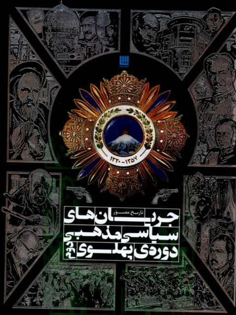 کتاب تاریخ مصور‌ جریان‌های ‌سیاسی ‌مذهبی ‌دوره‌‌ی ‌پهلوی ‌دوم
