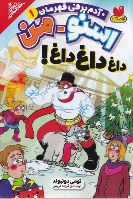 کتاب اسنومن آدم برفی قهرمان(1)داغ داغ داغ