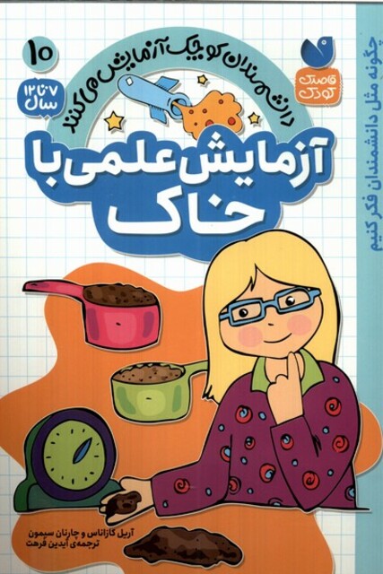 کتاب دانشمندان کوچک 10آزمایش‌ علمی ‌با خاک