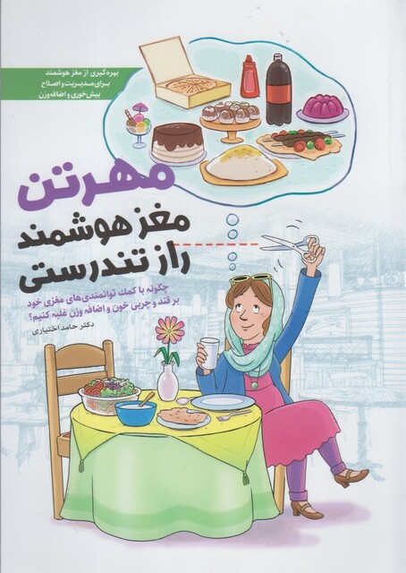 کتاب مهرتن مغز هوشمند راز تندرستی