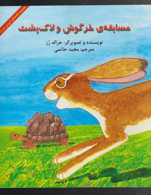 کتاب مسابقه ی خرگوش و لاک پشت