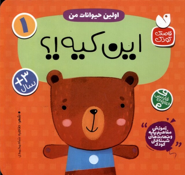 کتاب آموزش مفاهیم پایه 1 این‌ کیه‌ اولین ‌حیوانات‌ من