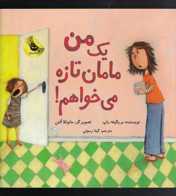 کتاب من یک مامان تازه می خواهم !