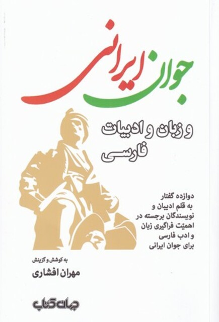 کتاب جوان ایرانی‌ و زبان و ادبیات فارسی